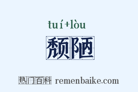 颓陋是什么意思的图片